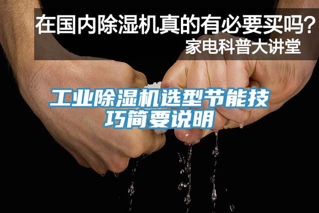 工業除濕機選型節能技巧簡要說明