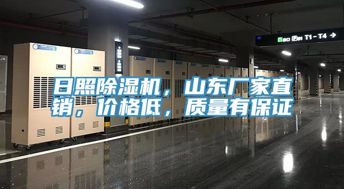 日照除濕機，山東廠家直銷，價格低，質量有保證