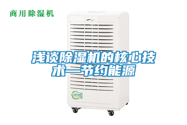 淺談除濕機的核心技術—節約能源