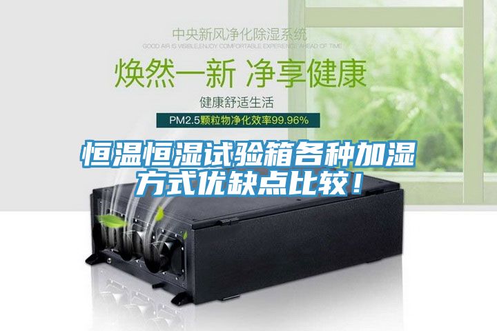 恒溫恒濕試驗箱各種加濕方式優缺點比較！