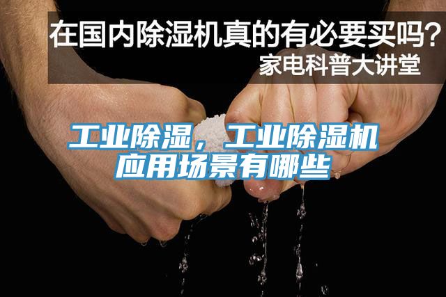 工業(yè)除濕,工業(yè)除濕機(jī)應(yīng)用場(chǎng)景有哪些