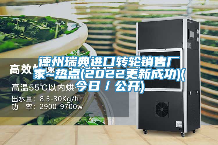 德州瑞典進口轉輪銷售廠家~熱點(2022更新成功)(今日/公開)