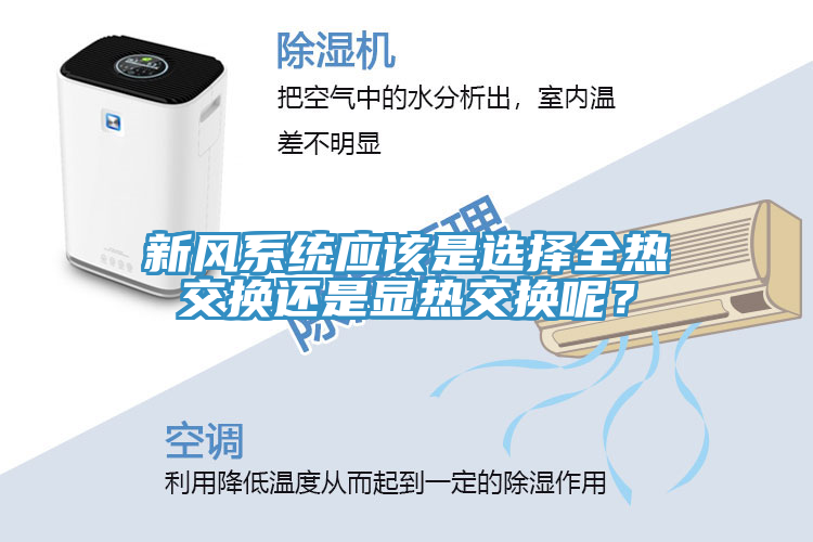 新風(fēng)系統(tǒng)應(yīng)該是選擇全熱交換還是顯熱交換呢?