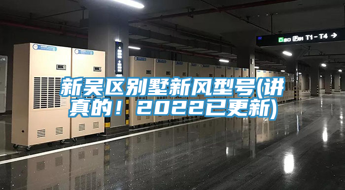 新吳區別墅新風型號(講真的！2022已更新)