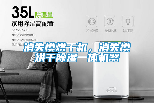 消失模烘干機,消失模烘干除濕一體機器