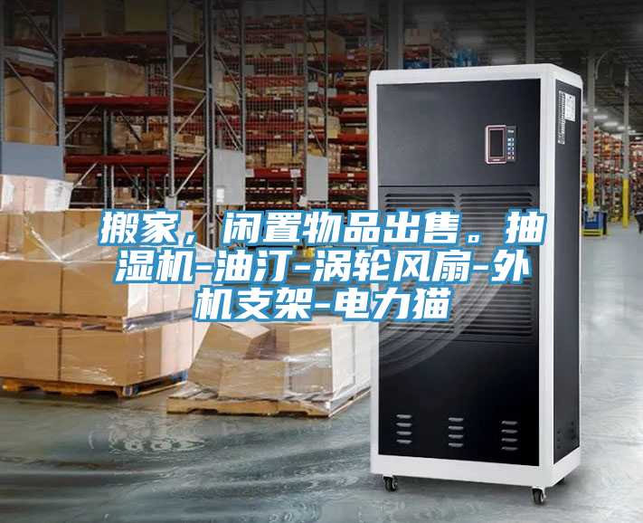 搬家,閑置物品出售。抽濕機(jī)-油汀-渦輪風(fēng)扇-外機(jī)支架-電力貓