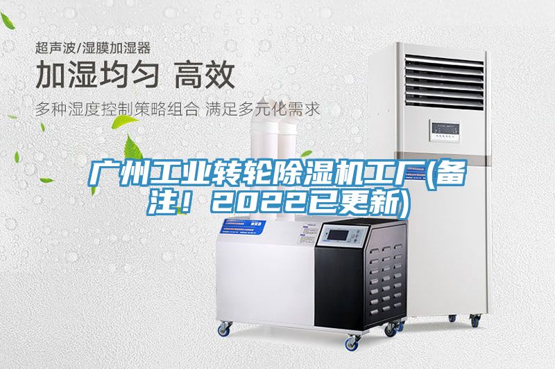 廣州工業(yè)轉(zhuǎn)輪除濕機工廠(備注！2022已更新)