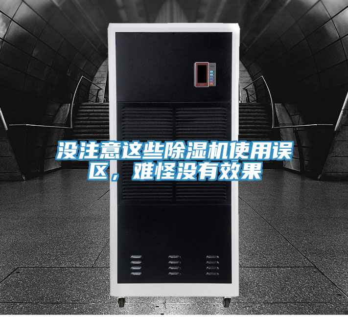 沒注意這些除濕機使用誤區，難怪沒有效果