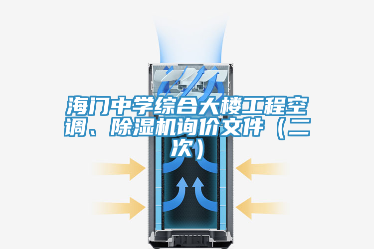 海門中學綜合大樓工程空調、除濕機詢價文件(二次)