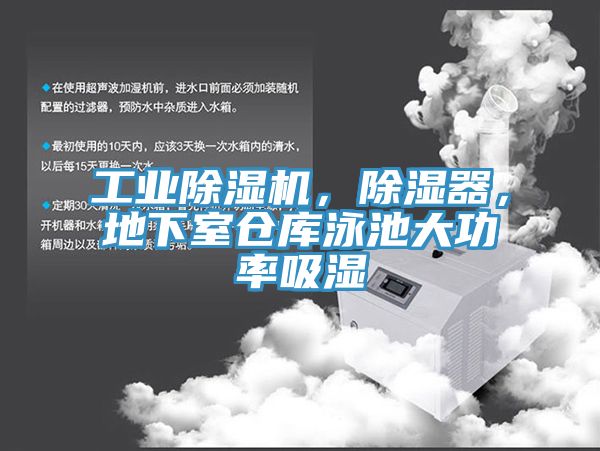 工業除濕機，除濕器，地下室倉庫泳池大功率吸濕