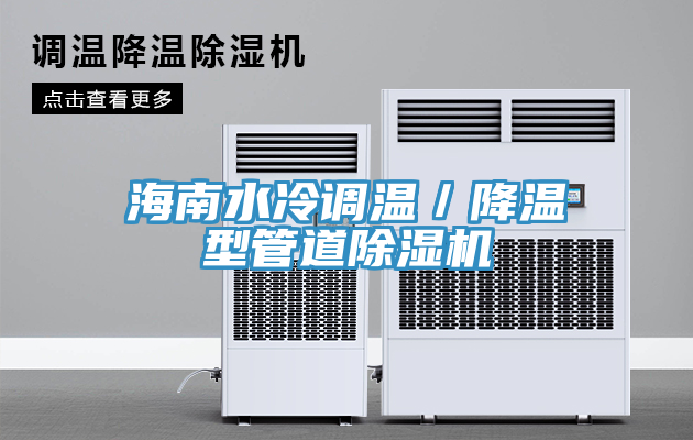 海南水冷調溫/降溫型管道除濕機