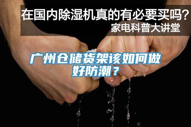 廣州倉儲貨架該如何做好防潮？