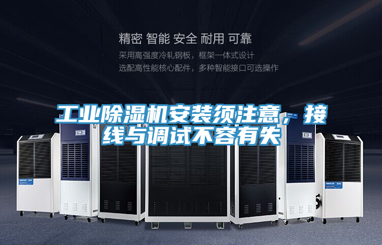 工業除濕機安裝須注意,接線與調試不容有失