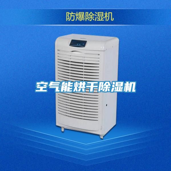 空氣能烘干除濕機(jī)