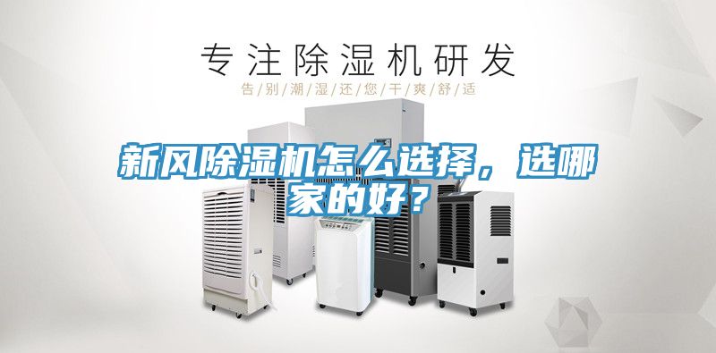 新風除濕機怎么選擇，選哪家的好？