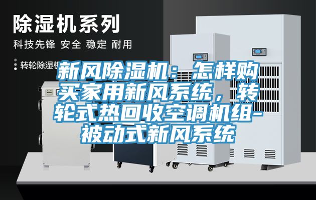 新風除濕機：怎樣購買家用新風系統，轉輪式熱回收空調機組-被動式新風系統