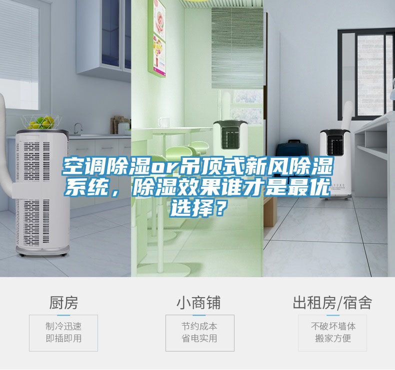 空調(diào)除濕or吊頂式新風(fēng)除濕系統(tǒng)，除濕效果誰(shuí)才是最優(yōu)選擇？
