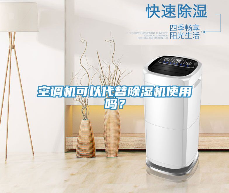 空調機可以代替除濕機使用嗎？