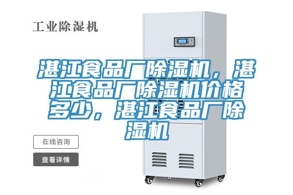 湛江食品廠除濕機(jī)，湛江食品廠除濕機(jī)價(jià)格多少，湛江食品廠除濕機(jī)