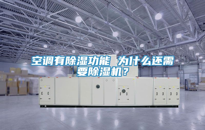 空調有除濕功能 為什么還需要除濕機？