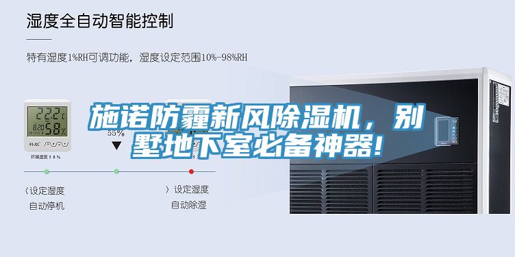 施諾防霾新風除濕機，別墅地下室必備神器!