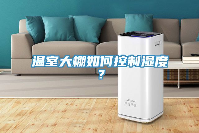 溫室大棚如何控制濕度?