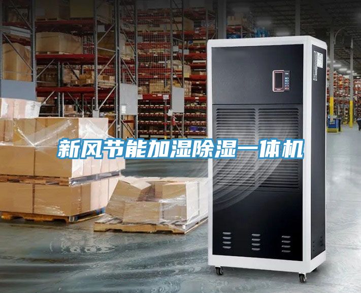 新風節(jié)能加濕除濕一體機