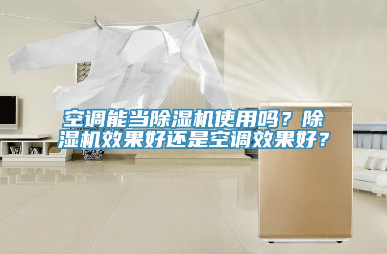 空調能當除濕機使用嗎？除濕機效果好還是空調效果好？