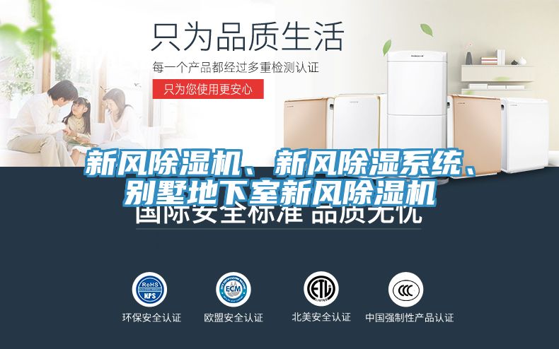 新風(fēng)除濕機、新風(fēng)除濕系統(tǒng)、別墅地下室新風(fēng)除濕機