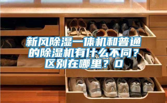 新風除濕一體機和普通的除濕機有什么不同？區(qū)別在哪里？0
