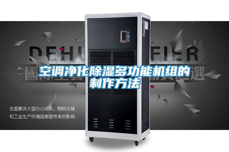 空調凈化除濕多功能機組的制作方法