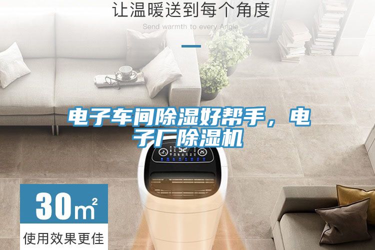 電子車間除濕好幫手，電子廠除濕機(jī)
