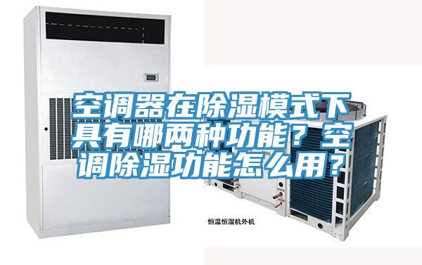 空調器在除濕模式下具有哪兩種功能？空調除濕功能怎么用？