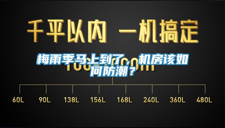 梅雨季馬上到了，機房該如何防潮？