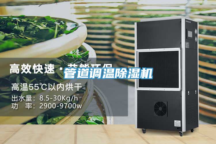 管道調溫除濕機