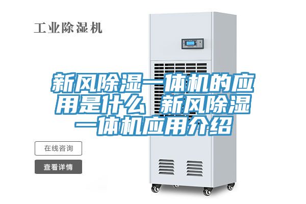 新風除濕一體機的應(yīng)用是什么 新風除濕一體機應(yīng)用介紹