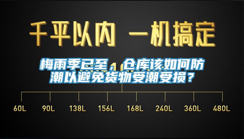 梅雨季已至，倉庫該如何防潮以避免貨物受潮受損？
