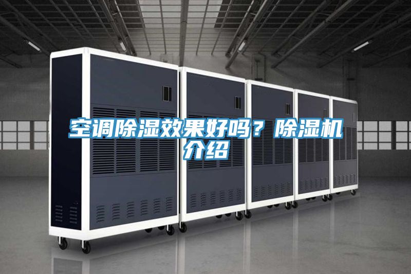 空調(diào)除濕效果好嗎？除濕機(jī)介紹