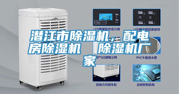 潛江市除濕機(jī)，配電房除濕機(jī)  除濕機(jī)廠家
