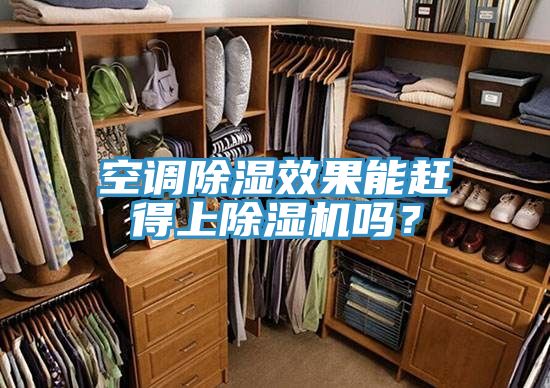 空調(diào)除濕效果能趕得上除濕機(jī)嗎？