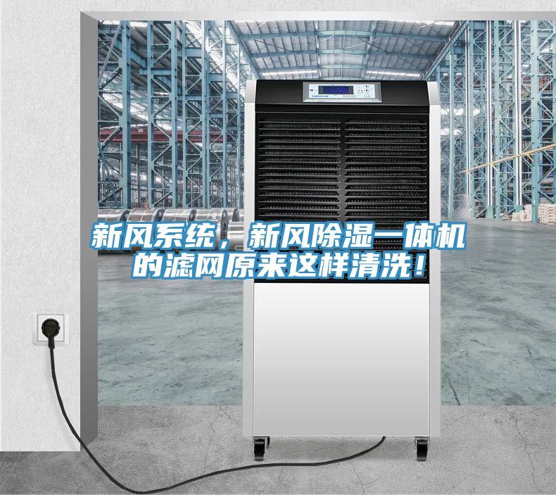 新風系統(tǒng)，新風除濕一體機的濾網(wǎng)原來這樣清洗！