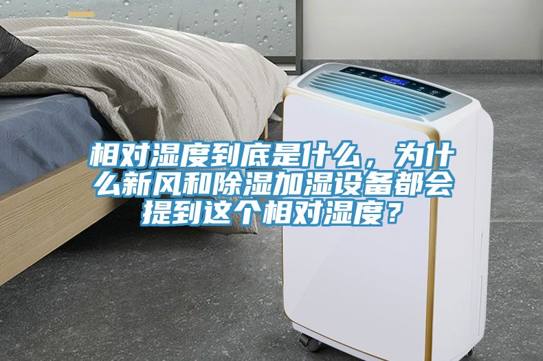 相對濕度到底是什么，為什么新風和除濕加濕設備都會提到這個相對濕度？