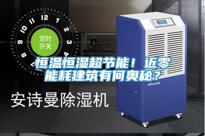 恒溫恒濕超節(jié)能！近零能耗建筑有何奧秘？