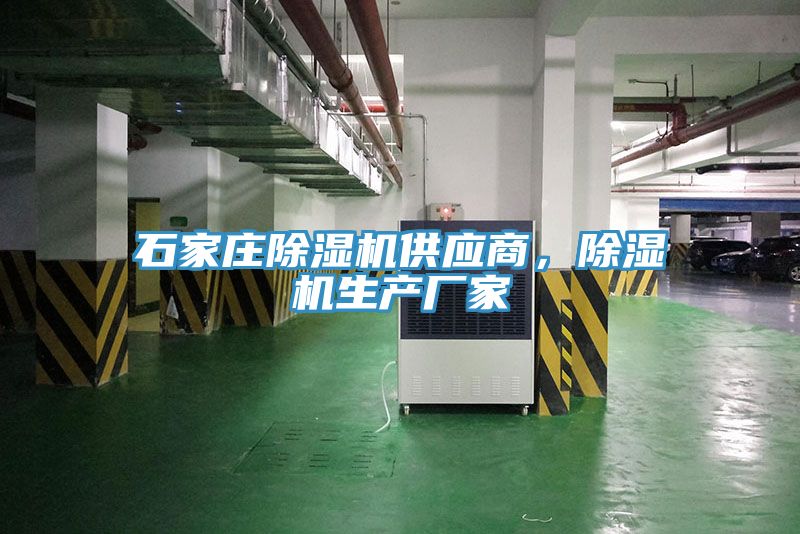 石家莊除濕機供應商，除濕機生產廠家