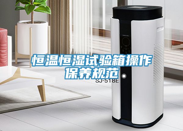 恒溫恒濕試驗箱操作保養規范