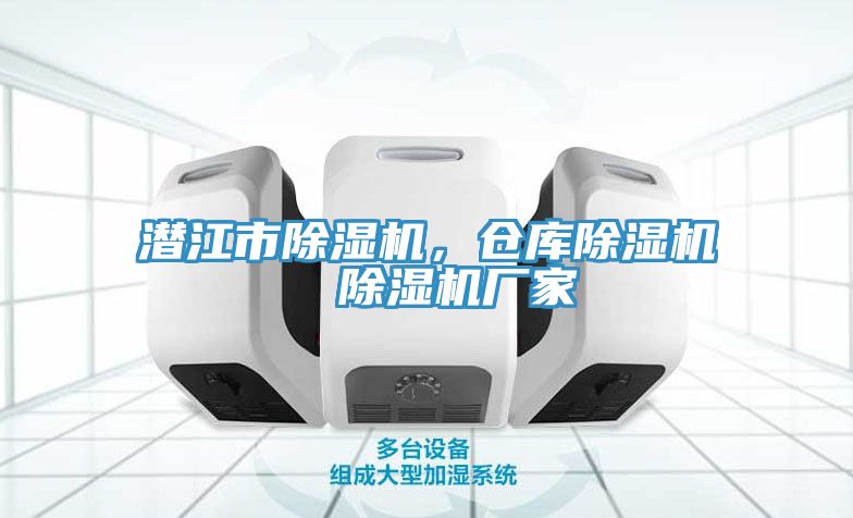 潛江市除濕機(jī)，倉庫除濕機(jī)  除濕機(jī)廠家