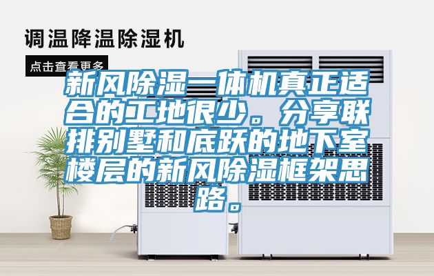 新風除濕一體機真正適合的工地很少。分享聯(lián)排別墅和底躍的地下室樓層的新風除濕框架思路。