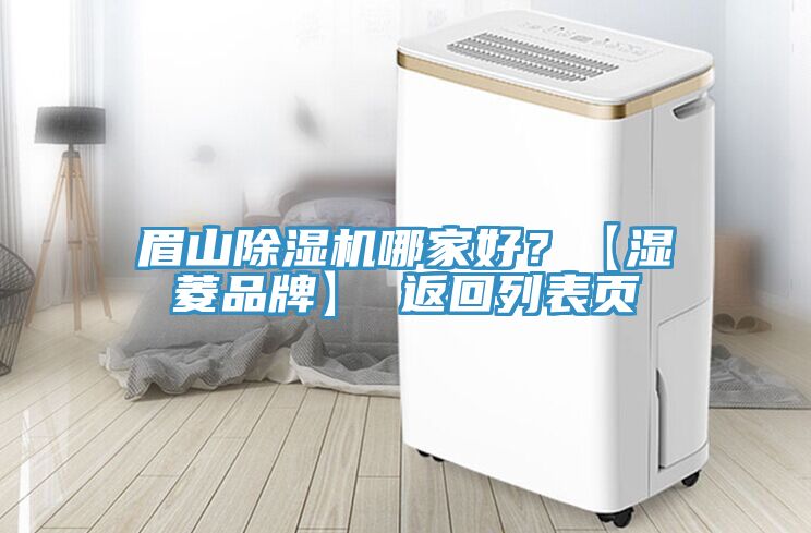 眉山除濕機哪家好？【濕菱品牌】 返回列表頁