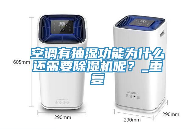 空調有抽濕功能為什么還需要除濕機呢？_重復