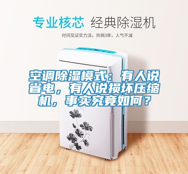 空調(diào)除濕模式：有人說(shuō)省電，有人說(shuō)損壞壓縮機(jī)，事實(shí)究竟如何？